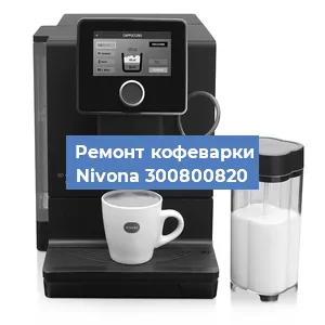 Ремонт клапана на кофемашине Nivona 300800820 в Тюмени